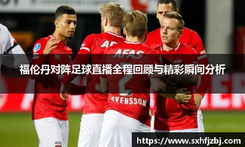 福伦丹对阵足球直播全程回顾与精彩瞬间分析
