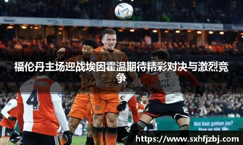 福伦丹主场迎战埃因霍温期待精彩对决与激烈竞争
