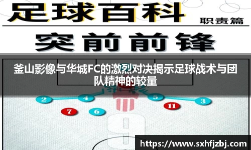 釜山影像与华城FC的激烈对决揭示足球战术与团队精神的较量